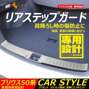 プリウス 50 50系 ステンレス リアステップガード ラゲッジカバー ラゲッジ スカッフプレート 荷降ろし時のキズ防止に ドレスアップ パーツ カスタム