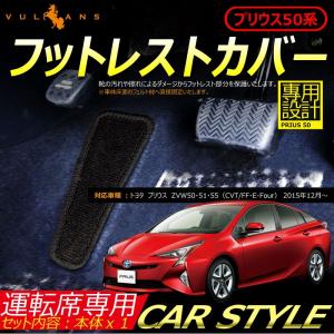 PRIUS プリウス 50系 ZVW50 フットレストカバー マット 運転席専用 内装 パーツ カスタム エアロ｜vulcans