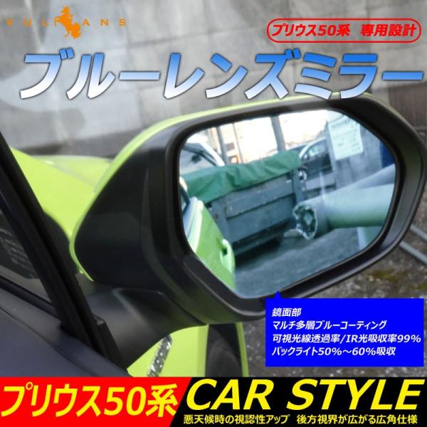 プリウス50系 ZVW50 プリウス PHV ZVW52 ブルーレンズミラー 防眩 ブルーミラーレン...