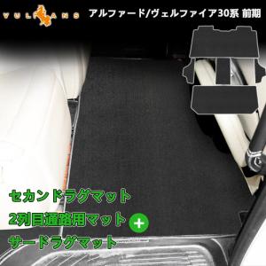 アルファード 30系 2NDラグマット＋2列目通路マット＋3RDラグマットガソリン車