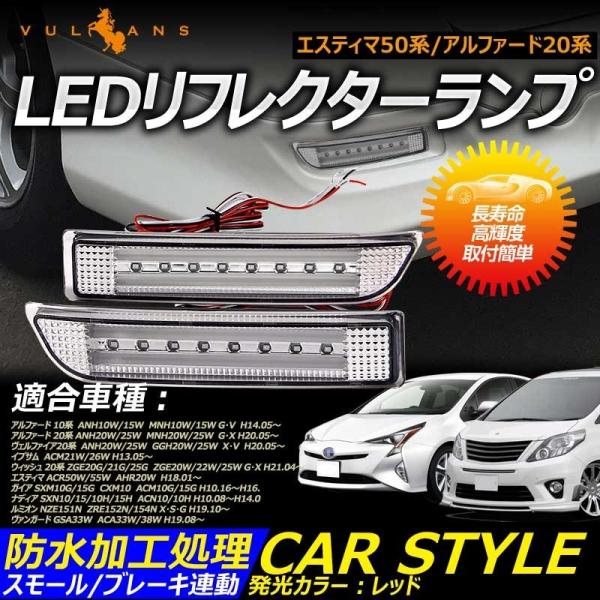 ヴェルファイア20系 アルファード10系 LEDリフレクターランプ チューブ＆SMD仕様 防水加工処...