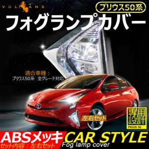 50 プリウス　前期　フォグランプカバー　左右セット プリウス 50系 前期 メッキ フォグランプカバー フロントバンパー
