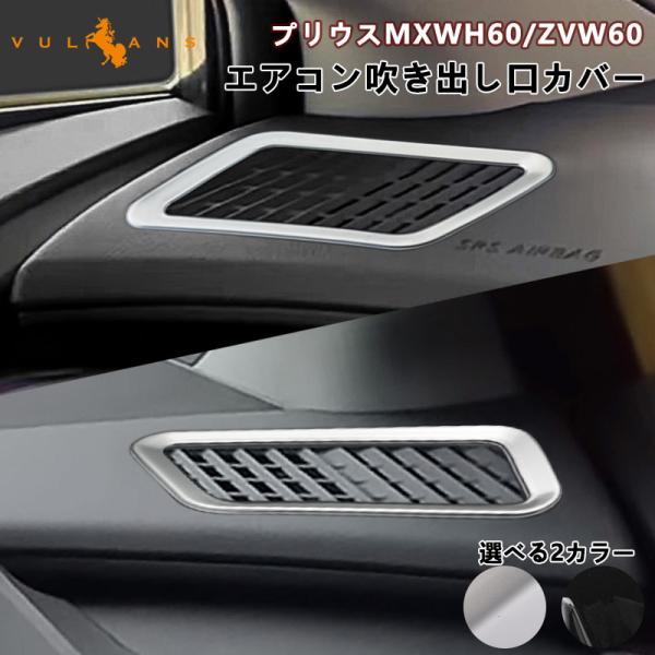 プリウス MXWH60/ZVW60 60系 エアコン吹き出し口カバー 選べる2カラー 左右セット エ...