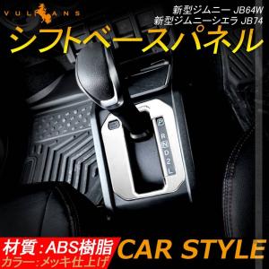 新型ジムニー JB64W シエラ JB74 オートマ シフトゲートパネル シフトベースパネル 2PCS メッキ仕上げ 内装 パーツ アクセサリー カスタム 用品 JIMNY｜vulcans