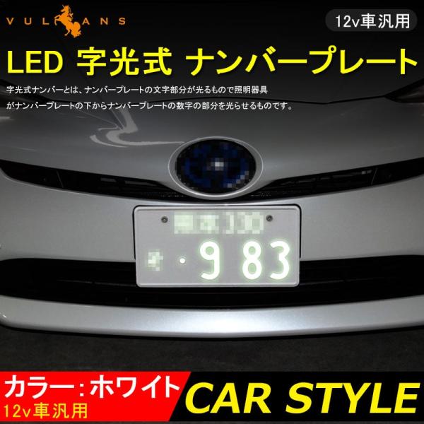 極薄8mm 12V LED 字光 ナンバープレート 字光式LEDナンバープレート LEDシート/LE...
