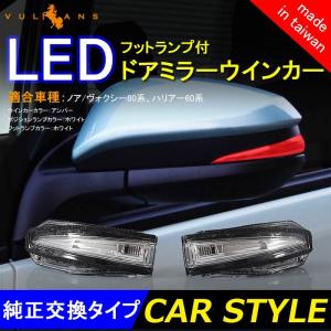 ノア/ヴォクシー 80系 ハリアー60系 LEDドアミラーウインカー ウインカーミラーレンズ デイランプ フットランプ付 ポジションランプ