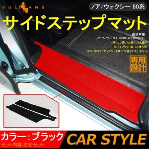 3点で1000円OFFクーポンあり】VOXY/NOAH ノア・ヴォクシー 80 80系 フロアマット サイド ステップマット エントランスマット 2P 内装 パーツ