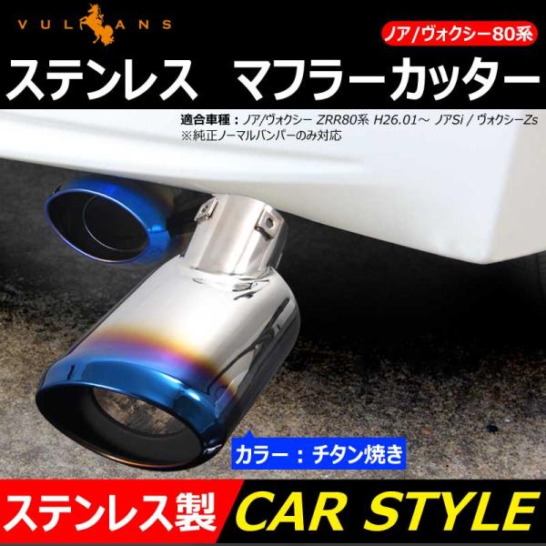 3点で1000円OFFクーポンあり】ノア ヴォクシー 80系 Si Zs ステンレス マフラーカッタ...