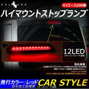 ハイエース200系 標準/ワイドボディ 3型後期/4型対応 LEDハイマウントストップランプ 12LED スモール/ブレーキ連動 ポジション スモークレンズ 純正交換