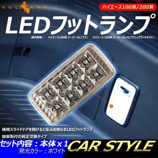 ハイエース 100系 200系 LEDフットランプ カーテシランプ ステップ用 足元ランプ ルームラ...