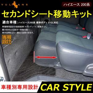 200系 ハイエース 標準ボディ スーパーGL セカンドシート 移動