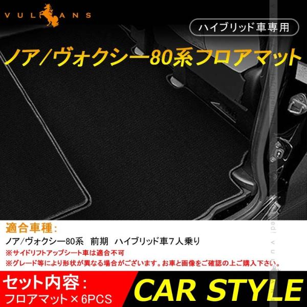 「セール価格」ヴォクシー80 ノア80 前期 ハイブリッド車専用 フロアマット セカンドラグマット ...