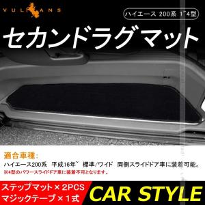 ハイエース レジアスエース 200系 1~4型 ステップマット 2枚セット エントランスマット TOYOTA 内装 パーツ カスタム アクセサリー HIACE
