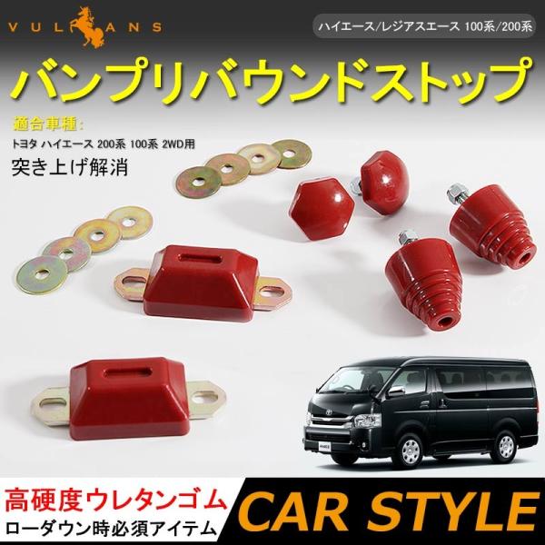 TOYOTA トヨタ HIACE ハイエース/レジアスエース 100系/200系 バンプリバウンドス...