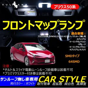 PRIUS 50 プリウス50系 Sツーリング Sセーフティープラス　A/Eグレード サンルーフ無し LEDフロントマップランプ SMD64連 内装 パーツ｜vulcans