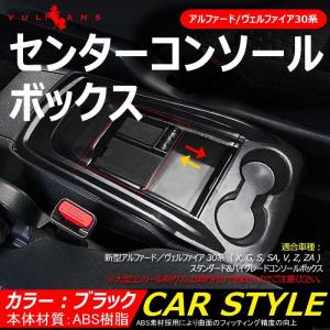 アルファード ヴェルファイア 30 30系 インフィニティ センターコンソール ボックス トレイ インテリア 内装 室内 整理 収納 小物入れ スマホ 前期 後期