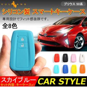 新型プリウス PRIUS 50 プリウス50系 シリコン スマートキーケース トヨタ スマートキーカバー キーケース スマートキー キーレスカバー スカイブルー 内装｜vulcans