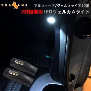 3点で1000円OFFクーポンあり】アルファード 30系 前期 後期 ヴェルファイア 30系 セカンドドア LEDドアカーテシランプ LEDフットランプ ウエルカムランプ 2個