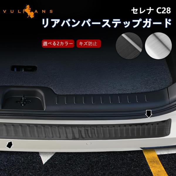 セレナ C28 リアバンパーステップガード 選べる2カラー シルバー ブラック SUS304ステンレ...