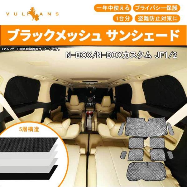 N-BOX N-BOXカスタム JF1/2 サンシェード ブラックメッシュ 5層構造 1台分 車中泊...