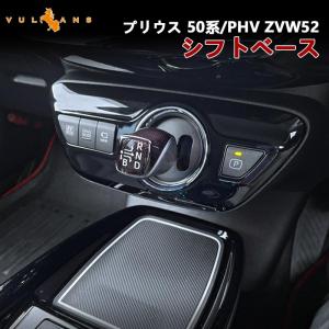 新型プリウス 50系 PHV ZVW52 インテリアパネル シフトベース フルカバー 1P ピアノブラック シフトノブまわり ガーニッシュ 内装品 カスタム パーツ トリム｜vulcans