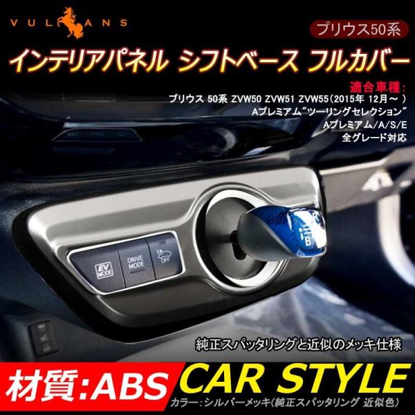 プリウス50系 プリウス PHV ZVW52 インテリアパネル シフトベース フルカバー 純正スパッ...