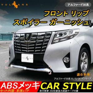 ALPHARD アルファード30系 EL/G/GF/Xシリーズ フロント リップ スポイラー ガーニッシュ フロントガーニッシュ バンパー ABSメッキ
