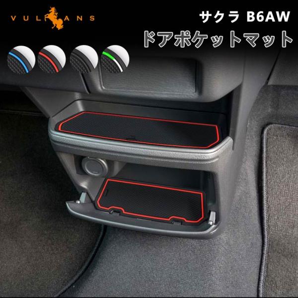 3点で1000円OFFクーポンあり】サクラ B6AW ドアポケットマット 4色あり ラバーマット 1...