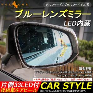 【15％OFFクーポン配布】アルファード ヴェルファイア30系 ハリアー60系 ウィングミラー ブルーレンズミラー LED内蔵 片側33LED付 LEDウインカードアミラー｜vulcans