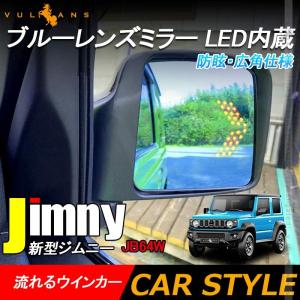新型ジムニー JB64W ブルーレンズミラー LED内蔵 防眩 ブルーミラーレンズ 流れるウインカー ドアミラー サイドミラー 左右セット JIMNY 外装 パーツ カスタムの商品画像