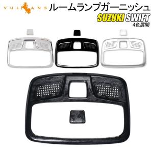 新型スイフト/スイフトスポーツ ルームランプ カバー ガーニッシュ 2PCS メッキ仕上げ ピアノブラック インパネ 内装 パーツ アクセサリー カスタム SWIFT