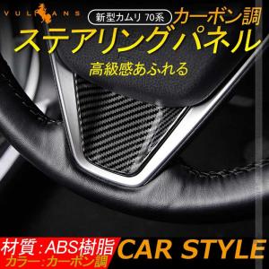 新型 ハリアー 80系 新型カムリ 70系 カーボン調 ステアリングパネル インテリアパネル ステアリングガーニッシ 内装 パーツ アクセサリー カスタム CAMRY