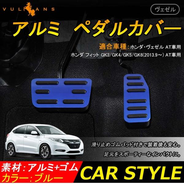 「セール価格」HONDA VEZEL ホンダ ベゼル ヴェゼル アルミペダルセット ブレーキペダル ...