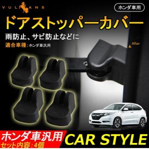 本田車用 ドアストッパーカバー ストライカーカバー サビ隠し ヴェゼル フィット N-BOX 4Pの商品画像