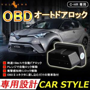 トヨタ CHR C-HRハイブリッド車 OBD オートドアロックユニット 車速ドアロック車速度感知システム付 OBD2 ドアロックシステム OBD Pレンジで開錠 chr c-hr