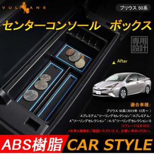 プリウス50系 プリウス PHV ZVW52 センターコンソール ボックス トレイ インテリア 内装...