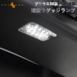 プリウス50系 LED増設ラゲッジランプ LED14連 クリスタルレンズ LED増設ランプ 2個 電装 パーツ カスタム エアロ アクセサリー 増設LEDラゲッジランプ｜vulcans