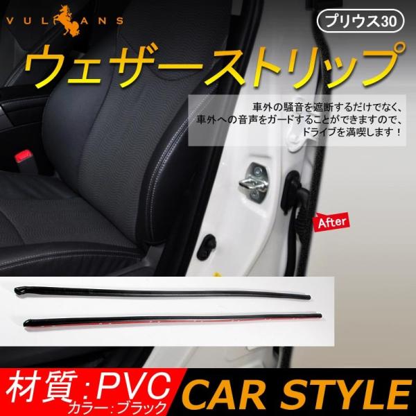 プリウス30系 ウェザーモール 静音モール ドアモール ウェザーストリップモール PRIUS 外装 ...