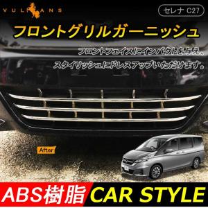 ■新品 セレナ C27 バンパーグリルカバー&フォグカバー ガーニッシュ■値下げ セレナ C27系 フロント バンパーグリル カバー グリル