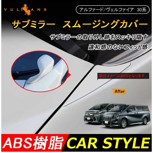 アルファード ヴェルファイア 30系 サブミラー スムージングカバー ABS 純正カラー対応 1G3...