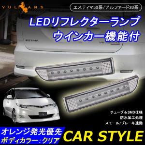 Vulcans ヴェルファイア20系 アルファード10系 LEDリフレクターランプ