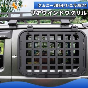 ジムニー JB64 シエラJB74 リアウインドウグリル 拡張ラック ジムニー JB64 シエラ JB74 リアウインドウグリル 拡張ラック 荷物棚