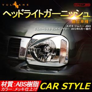 Vulcans 「セール価格」ジムニー JB43 鉄製 ヘッドライトガーニッシュ