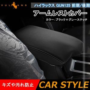 ハイラックス GUN125 前期/後期 アームレストカバー