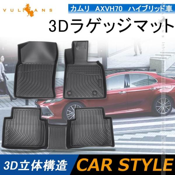 カムリ AXVH70 ハイブリッド車 3Dフロアマット 3枚 TPE材質 立体成型 カーマット ズレ...