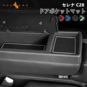 3点で1000円OFFクーポンあり セレナ C28 ガソリン車 ドアポケットマット ラバーマット ホワイト 蓄光色 ブルー レッド ブラック 28枚 滑り止めマット 内装パーツ