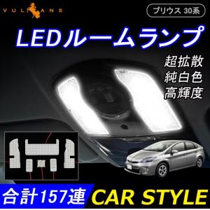 PRIUS プリウス30系 LEDルームランプ 5050 3チップSMD カーテシランプ ラゲッジランプ 157SMD 8点set 内装 パーツ 取付工具付