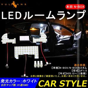 ホンダ N-BOX NBOX JF1/2 カスタム LEDルームランプ ラゲッジランプ 1100LM 6点SET 91連SMD 内装 パーツ カスタム 電装 エアロ アクセサリー｜vulcans