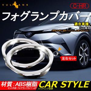 トヨタ C-HR CHR ABSメッキ フォグランプカバー フォグカバー フォグランプガーニッシュ 外装 ドレスアップ パーツ カスタム エアロ アクセサリー 2P chr c-hr