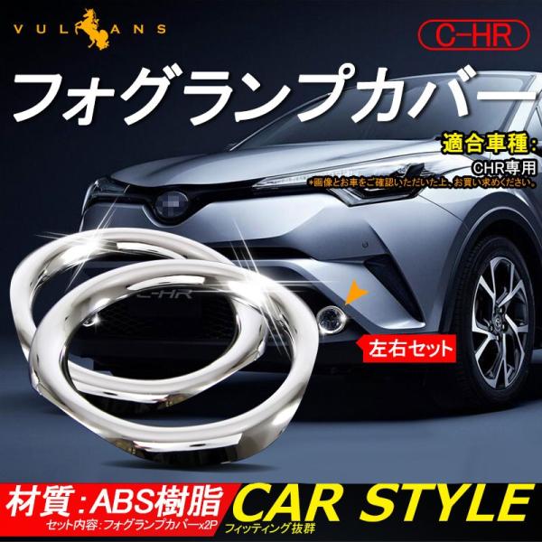 トヨタ C-HR CHR ABSメッキ フォグランプカバー フォグカバー フォグランプガーニッシュ ...